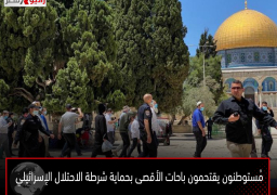 مُستوطنون يقتحمون باحات الأقصى بحماية شرطة الاحتلال الإسرائيلي