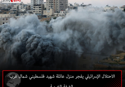 الاحتلال الإسرائيلي يفجر منزل عائلة شهيد فلسطيني شمال غرب الضفة الغربية