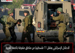 الاحتلال الإسرائيلي يعتقل 11 فلسطينيا من مناطق متفرقة بالضفة الغربية