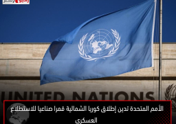 الأمم المتحدة تدين إطلاق كوريا الشمالية قمرا صناعيا للاستطلاع العسكري