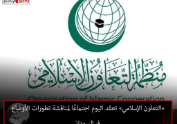 «التعاون الإسلامي» تعقد اليوم اجتماعًا لمناقشة تطورات الأوضاع في السودان