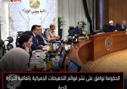 الحكومة توافق على نشر قوائم التخفيضات الجمركية باتفاقية التجارة الحرة