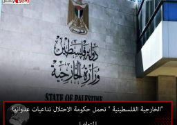 “الخارجية الفلسطينية ” تحمل حكومة الاحتلال تداعيات عدوانها المتواصل