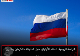 الرئاسة الروسية: النظام الأوكراني حاول استهداف الكرملين بطائرتين مسيرتين