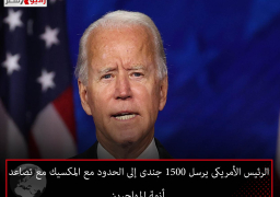 الرئيس الأمريكى يرسل 1500 جندى إلى الحدود مع المكسيك مع تصاعد أزمة المهاجرين