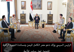 الرئيس السيسي يؤكد دعم مصر الكامل لليمن ومساندة الجهود الرامية للتوصل لحل سياسي للأزمة