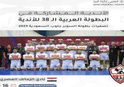 الزمالك يشارك في البطولة العربية لكرة اليد بالسعودية