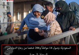 السعودية: وصول 14 مواطناً و206 شخصا من رعايا الدول من السودان الى جدة