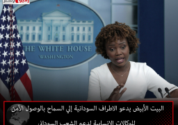 البيت الأبيض يدعو الاطراف السودانية إلي السماح بالوصول الآمن للوكالات الإنسابية لدعم الشعب السوداني