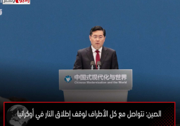 الصين: نتواصل مع كل الأطراف لوقف إطلاق النار في أوكرانيا