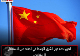 الصين تدعم دول الشرق الأوسط في الحفاظ على الاستقلال الاستراتيجي