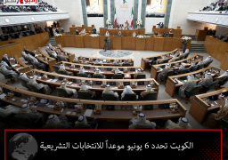 الكويت تحدد 6 يونيو موعداً للانتخابات التشريعية
