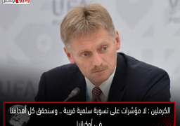 الكرملين : لا مؤشرات على تسوية سلمية قريبة .. وسنحقق كل أهدافنا فى أوكرانيا