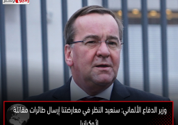 وزير الدفاع الألماني: سنعيد النظر في معارضتنا إرسال طائرات مقاتلة لأوكرانيا