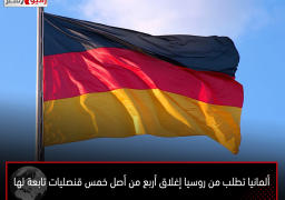 ألمانيا تطلب من روسيا إغلاق أربع من أصل خمس قنصليات تابعة لها