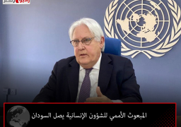 المبعوث الأممي للشؤون الإنسانية يصل السودان