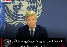 المبعوث الأممي لليمن يبحث مع بلينكن ومستشار الأمن القومي الأمريكي جهود تعزيز السلام