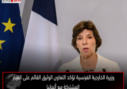 وزيرة الخارجية الفرنسية تؤكد التعاون الوثيق القائم على القيم المشتركة مع ألمانيا