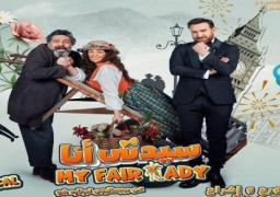 المسرح القومي يرفع الستار عن “سيدتي أنا” اليوم