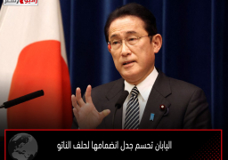 اليابان تحسم جدل انضمامها لحلف الناتو