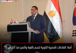 آمنة: العلاقات المصرية الكورية تتسم بالقوة والتميز منذ أكثر من 70 عامًا