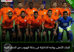 البنك الأهلى يواجه الداخلية فى رحلة الهروب من الخطر الليلة