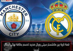 قمة نارية بين مانشستر سيتى وريال مدريد لحسم بطاقة نهائى أبطال أوروبا