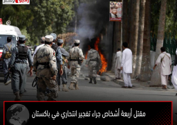 مقتل أربعة أشخاص جراء تفجير انتحاري في باكستان