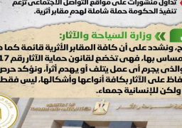 بالإنفوجراف.. الحكومة: لا صحة لتنفيذ حملة شاملة لهدم مقابر أثرية