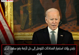 بايدن يؤكد استمرار المحادثات للتوصل إلى حل لأزمة رفع سقف الدين العام