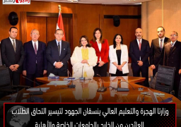 وزارتا الهجرة والتعليم العالي ينسقان الجهود لتيسير التحاق الطلاب العائدين من الخارج بالجامعات الخاصة والأهلية