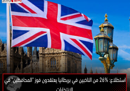 استطلاع: 26% من الناخبين في بريطانيا يعتقدون فوز “المحافظين” في الانتخابات
