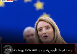 رئيسة البرلمان الأوروبي تعلن إجراء الانتخابات الأوروبية يونيو 2024