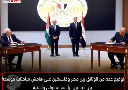 توقيع عدد من الوثائق بين مصر وفلسطين على هامش مباحثات موسعة بين الجانبين برئاسة مدبولي وأشتية