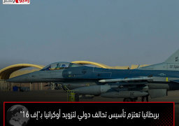 بريطانيا تعتزم تأسيس تحالف دولي لتزويد أوكرانيا بـ”إف 16″