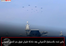 بكين تندد بالاستفزاز الأمريكي بعد حادثة طيران فوق بحر الصين الجنوبي