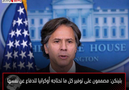 بلينكن: مصممون على توفير كل ما تحتاجه أوكرانيا للدفاع عن نفسها