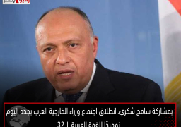 بمشاركة سامح شكري .. انطلاق اجتماع وزراء الخارجية العرب بجدة اليوم تمهيدًا للقمة العربية الـ 32