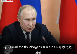 بوتين: الولايات المتحدة مستفيدة من تصاعد حالة عدم الاستقرار في العالم