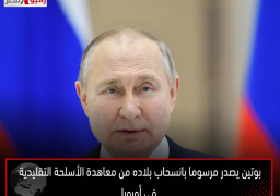 بوتين يصدر مرسوما بانسحاب بلاده من معاهدة الأسلحة التقليدية في أوروبا