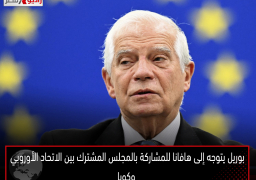 بوريل يتوجه إلى هافانا للمشاركة بالمجلس المشترك بين الاتحاد الأوروبي وكوبا