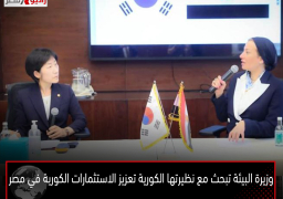 وزيرة البيئة تبحث مع نظيرتها الكورية تعزيز الاستثمارات الكورية في مصر
