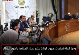 وزيرة البيئة تستعرض جهود الوزارة لدفع عجلة الاستثمار وتطوير القطاع البيئي