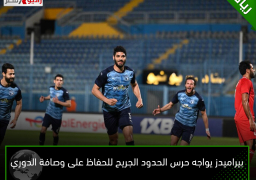 بيراميدز يواجه حرس الحدود الجريح للحفاظ على وصافة الدوري