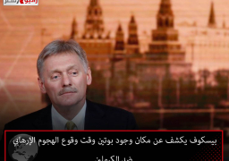 بيسكوف يكشف عن مكان وجود بوتين وقت وقوع الهجوم الإرهابي ضد الكرملين