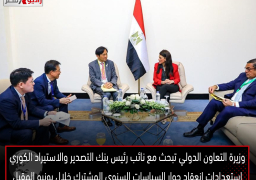 وزيرة التعاون الدولي تبحث مع نائب رئيس بنك التصدير والاستيراد الكوري استعدادات انعقاد حوار السياسات السنوي المشترك خلال يونيو المقبل