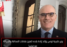 وزير خارجية تونس يؤكد إرادة بلاده لتعزيز علاقات الصداقة والشراكة مع فرنسا