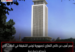 مصر تُعرب عن خالص التعازي لجمهورية تونس الشقيقة في الحادث الذي شهدته جزيرة جربة
