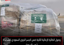 وصول الطائرة الإغاثية الثانية ضمن الجسر الجوي السعودي لمساعدة شعب السودان
