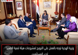وزيرة الهجرة توجه بالعمل على الترويج لمشروعات هيئة تنمية الصعيد لدى المستثمرين